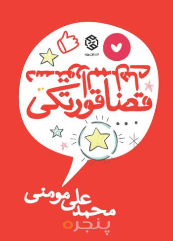 دستورالممل‌های قضاقورتکی