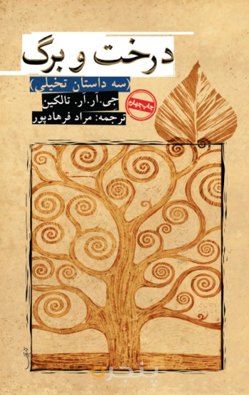 درخت و برگ