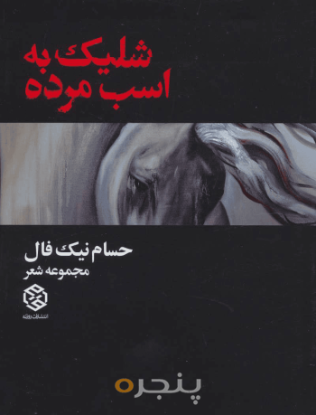 شلیک به اسب مرده