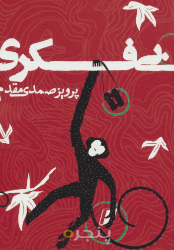 بی‌فکری