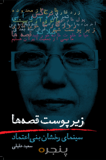 زیر پوست قصه‌ها 