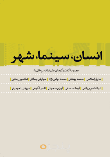 انسان، سینما، شهر