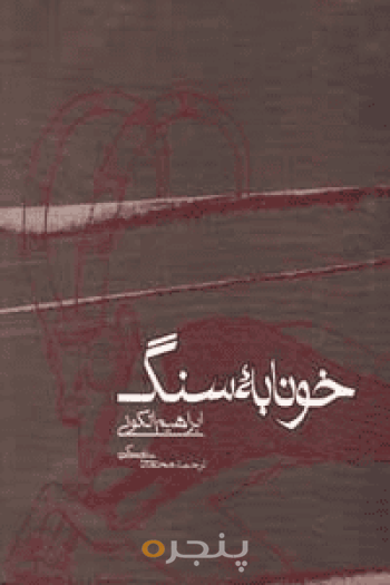 خونابه سنگ