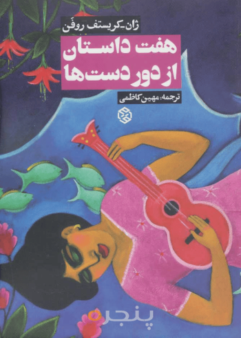 هفت داستان از دوردست‌ها