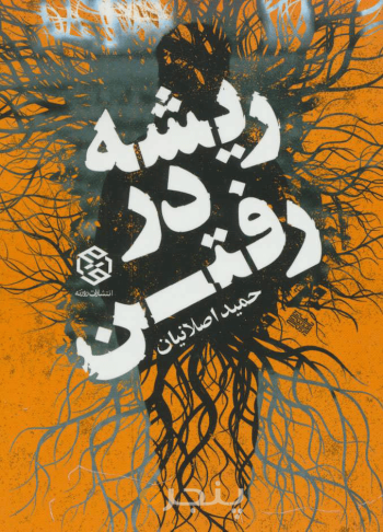 ریشه در رفتن