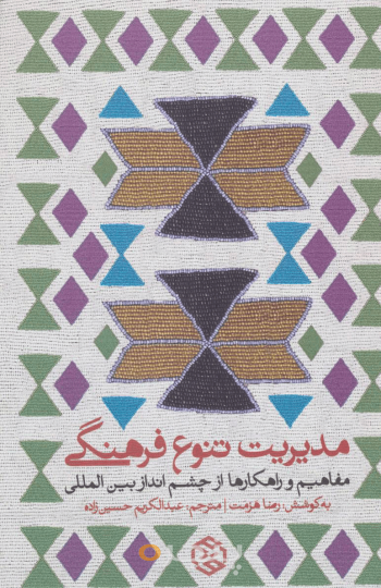 مدیریت تنوع فرهنگی 