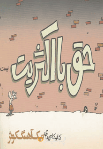 حق با اکثریت نیست