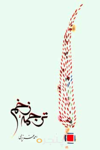 ترجمه زخم