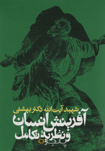 آفرینش انسان و نظریه تکامل