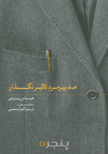صد پیرمرد تاثیرنگذار