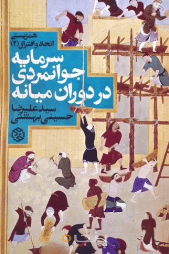 سرمایه جوانمردی در دوران میانه 