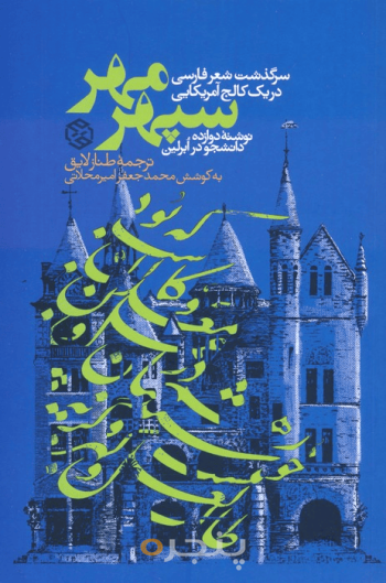 سپهر مهر 