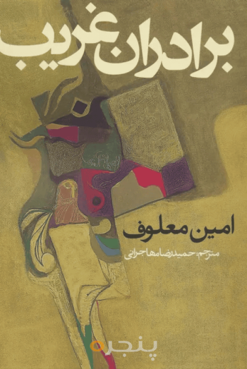 برادران غریب