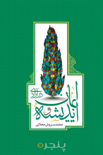 اندیشه و ایمان در آزادی