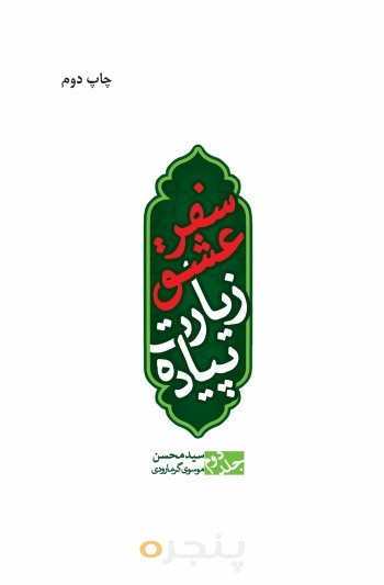 سفر عشق، زیارت پیاده (جلد دوم)