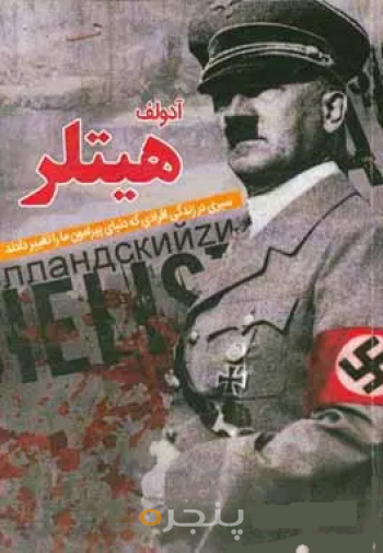 کتاب آدلف هیتلر