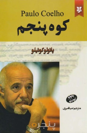 کوه پنجم