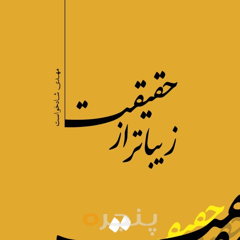 زیباتر از حقیقت