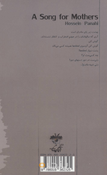 سرودی برای مادران