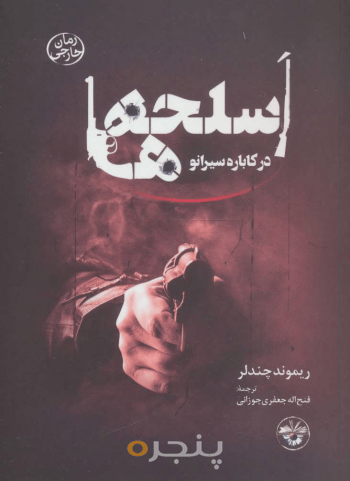 اسلحه‌ها در کاباره سیرانو