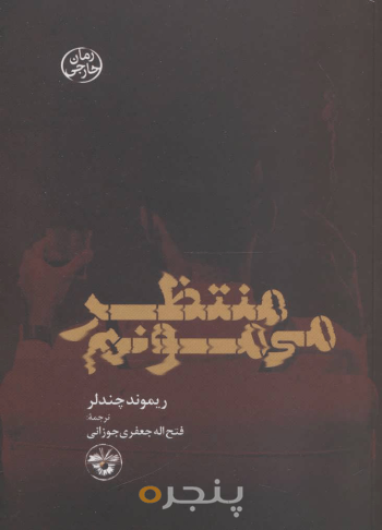 منتظر می‌مونم