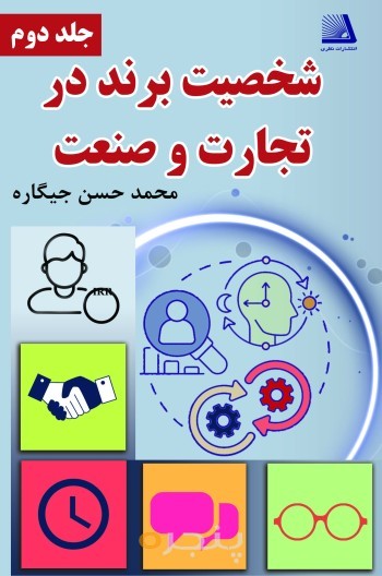 شخصیت برند در تجارت و صنعت (جلددوم)