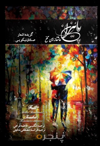 پاییزان (عاشقانه های تلخ)