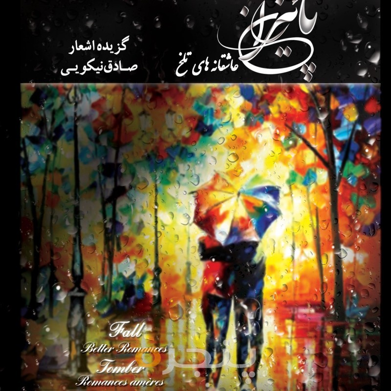پاییزان (عاشقانه های تلخ)