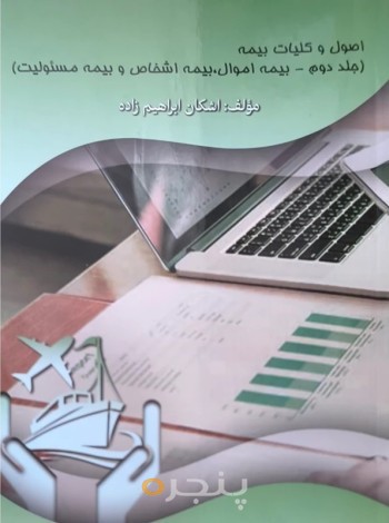 کتاب اصول و کلیات بیمه