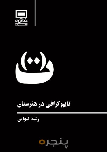 تایپوگرافی در هنرستان