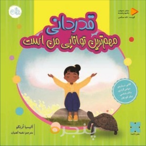 قدردانی مهمترین توانایی من است