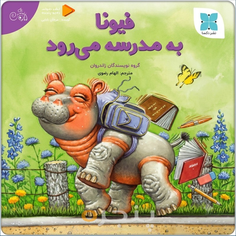 فیونا به مدرسه می‌رود