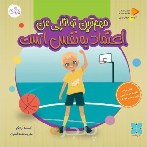مهمترین توانایی من اعتماد به نفس است
