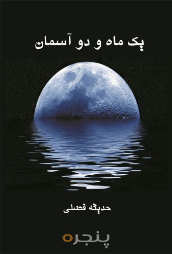 یک ماه و دو آسمان
