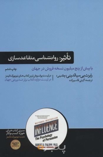 تاثیر روانشناسی متقاعد سازی