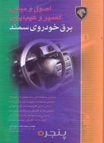 کتاب اصول و مبانی تعمیرات و عیب یابی برق خودروی سمند
