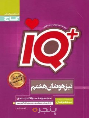 آی کیو تیزهوشان هشتم گاج