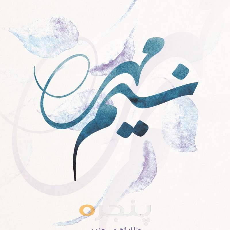 نسیم مهر