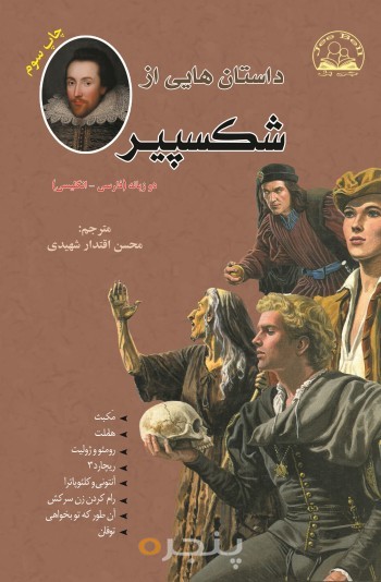 داستان هایی از شکسپیر (دو زبانه)