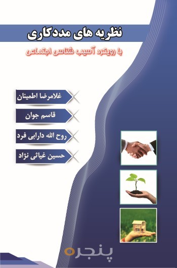 نظریه های مددکاری