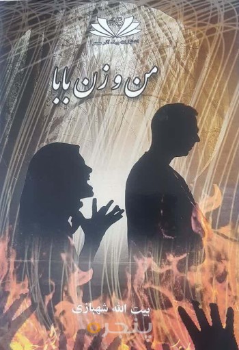 کتاب من و زن بابا