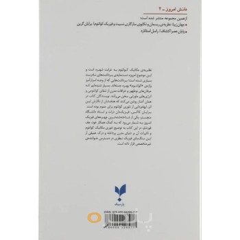 کتاب جهان کوانتومی اثر برایان کاکس انتشارات پارسیک