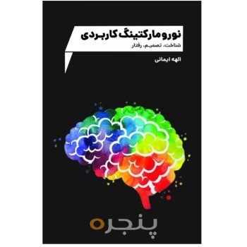 نورومارکتینگ کاربردی