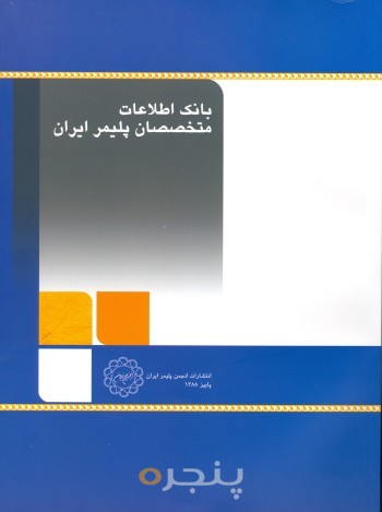 بانک اطلاعات متخصصان پلیمر ایران
