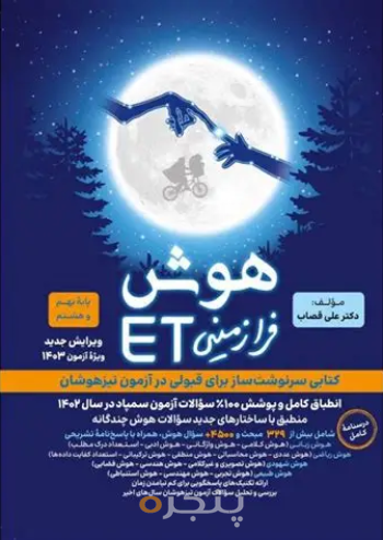 هوش فرازمینی ET پایه هستم و نهم