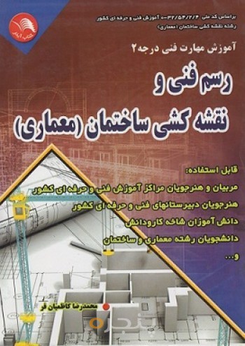 رسم فنی و نقشه کشی ساختمان