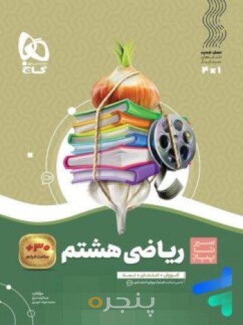 سیرتاپیاز ریاضی هشتم گاج