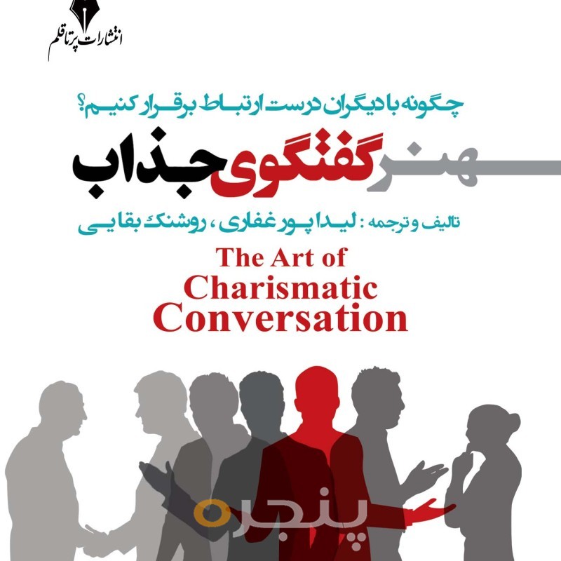 هنر گفتگوی جذاب