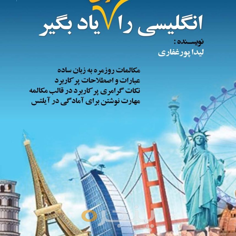 انگلیسی را متفاوت یاد بگیر