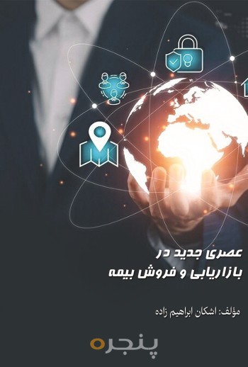 عصری جدید در بازاریابی و فروش بیمه